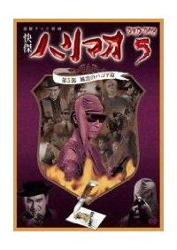 快傑ハリマオ 第1部 魔の城篇 1 | 特撮 | 宅配DVDレンタルのTSUTAYA DISCAS