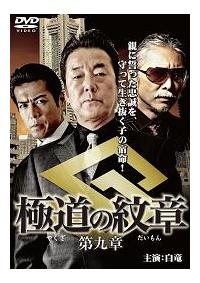 極道の紋章　やくざのだいもん　第一章〜完結編　レンタル落ち　ＤＶＤ　全２０巻 極道の紋章 やくざのだいもん 第一章〜完結編 レンタル落ち DVD