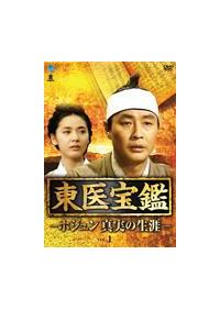 好評 東医宝鑑 宅配DVDレンタルのTSUTAYA | 真実の生涯－ －ホジュン TVドラマ