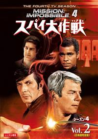 TV映画ＤＶＤ-ＢＯＸ「スパイ大作戦」 ＴＶシリーズ・シーズン４（全２６話） r088401609MX.jpg