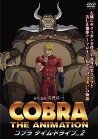 （スペースコブラ）COBRAコブラ タイム・ドライブ VOL.1 、2DVD スペースコブラ）COBRAコブラ タイム・ドライブ VOL.1 、2DVD