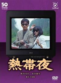 松田優作主演】フジテレビ開局50周年記念DVD 熱帯夜 | 宅配DVDレンタル