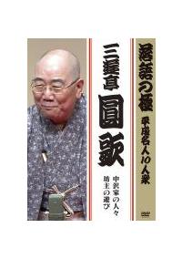 落語の極 平成名人１０人衆 三遊亭圓歌「坊主の遊び」「中沢家の人々