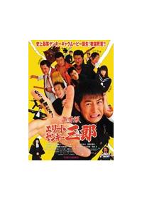 エリートヤンキー三郎 DVD-BOX bme6fzu Amazon.co.jp: エリートヤンキー三郎 DVD－BOX／阿部秀司