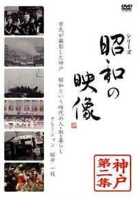 昭和の映像 神戸 第二集 「記録映画を見る会」編 r088405850MX.jpg