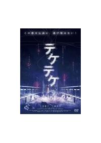 テケテケ 1&amp;2 デラックス版 [DVD] 大島優子 (出演), 山崎真実 (出演), 白石晃士 (監督) Amazon.co.jp: テケテケ ( レンタル専用盤 ) APD-1317 [DVD