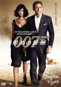007慰めの報酬　ダニエルクレイグ r088406468MX.jpg