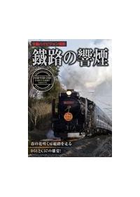 鐵路の饗煙 内房線・外房線・京葉線 SLちばDC号/SL南房総号/SL春さきどり号 [DVD] 鐵路の響煙 内房線・外房線・京葉線SLちばDC号／SL南房総