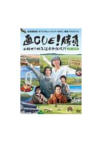 直CUE！勝負 目指せ！ 北海道完全征服！？ | 宅配DVDレンタル