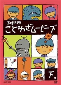 Amazon.co.jp: 五味太郎 ことわざムービーズ 上巻 [DVD] : DVD