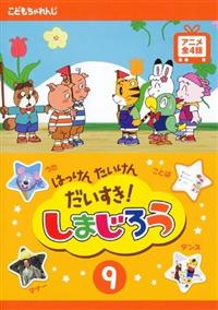 DVD しまじろう 全9巻セット - メルカリ