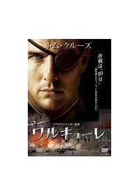 トム・クルーズ主演】ワルキューレ | 宅配DVDレンタルのTSUTAYA DISCAS