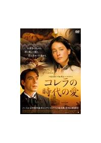 ハビエル バルデム主演 コレラの時代の愛 宅配dvdレンタルのtsutaya Discas ハビエル バルデム主演 コレラの時代の愛 宅配dvdレンタルのtsutaya Discas