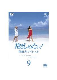 浅野温子主演】フジテレビ開局50周年記念DVD 抱きしめたい!9 | 宅配DVD