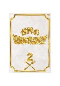 フジテレビ開局50周年記念DVD 世界の超豪華珍品料理 | 宅配 フジテレビ開局50周年記念DVD 世界の超豪華珍品料理 | 宅配