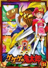 ゲゲゲの鬼太郎 34 | アニメ | | 宅配DVDレンタルのTSUTAYA DISCAS