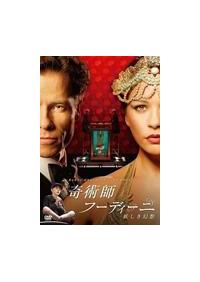 キャサリン ゼタ ジョーンズ主演 奇術師フーディーニ 妖しき幻想 宅配dvdレンタルのtsutaya Discas