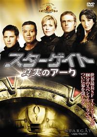 ベン・ブロウダー主演】スターゲイト:真実のアーク | 宅配DVD