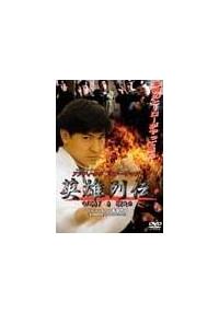 アンディ・ラウ主演】英雄烈伝 WHAT A HERO | 宅配DVDレンタルの