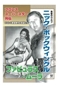 プロレススーパースター列伝 ニック・ボックウィンクル＆ファビュラス  