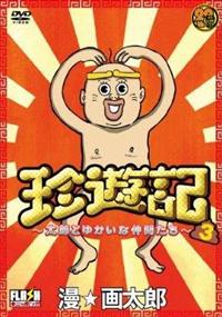 珍遊記~太郎とゆかいな仲間たち~(1) [DVD] Amazon.co.jp: 珍遊記~太郎とゆかいな仲間たち~(1) [DVD] : 千葉