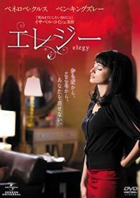 第一ネット ペネロペ・クルス主演】エレジー | DISCAS 宅配DVDレンタルのTSUTAYA 内蔵光学式ドライブ