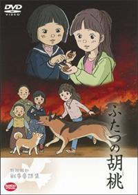 ふたつの胡桃～野坂昭如戦争童話集 | アニメ | 宅配DVDレンタル
