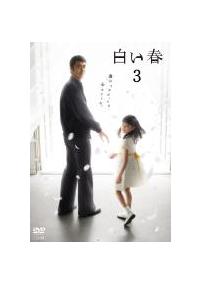 Amazon.co.jp: 白い春 阿部寛 DVD全巻完結セット : Toys & Games