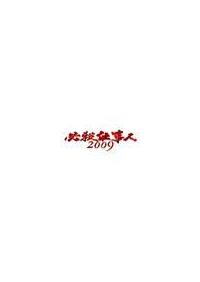東山紀之主演】必殺仕事人2009 新春スペシャル | 宅配DVD