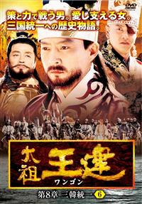 太祖王健　ワンゴン第1章〜第8章　71巻セット　DVD