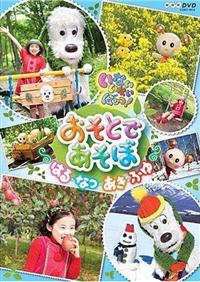 おかあさんといっしょ DVD10枚 えいごであそぼ いないいないばぁ！ おかあさんといっしょ DVD10枚 えいごであそぼ いないいないばぁ