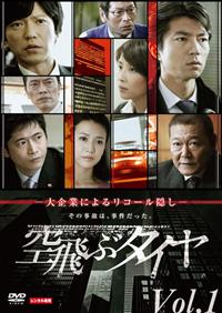 仲村トオル主演】空飛ぶタイヤ 1 | 宅配DVDレンタルのTSUTAYA DISCAS