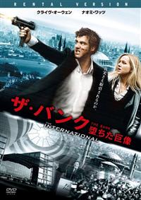 Blu Ray ザ バンク 堕ちた巨像 ブルーレイ 宅配dvdレンタルのtsutaya Discas Blu Ray ザ バンク 堕ちた巨像 ブルーレイ 宅配dvdレンタルのtsutaya Discas