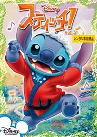 スティッチ!Vol.1 | ディズニー | 宅配DVDレンタルのTSUTAYA DISCAS