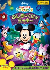 【中古】DVD▼ミッキーマウス クラブハウス(24枚セット)まほうのことば、サンタ、おとぎばなし、ハロウィーン、ビーチ、ふしぎのくに、いろいろないろ、なつやすみ、うちゅうたんけん、かぞえてみよう、リボンやさん、むちゅう、ゴールをめざそう、めいたんてい Amazon.co.jp: ミッキーマウス クラブハウス/サンタクロースを