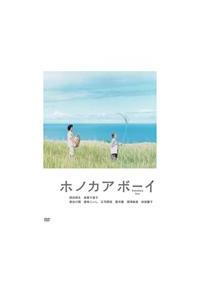 岡田将生主演】ホノカアボーイ | 宅配DVDレンタルのTSUTAYA DISCAS