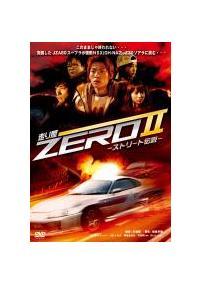 上山竜司主演】走り屋ZERO II －ストリート伝説－ | 宅配DVD