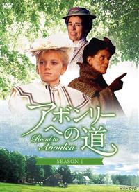 アボンリーへの道 第1シーズン | 宅配DVDレンタルのTSUTAYA DISCAS