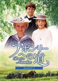 アボンリーへの道 第2シーズン | 宅配DVDレンタルのTSUTAYA DISCAS