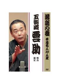 五街道雲助 落語 DVD 3本セット セル版 落語の極 平成名人10人衆 五街道雲助 DVD