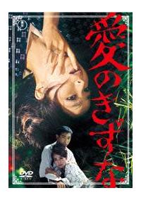 園まり主演】愛のきずな | 宅配DVDレンタルのTSUTAYA DISCAS