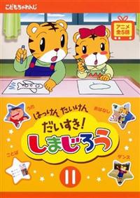 DVD１１枚セット　しまじろうと１２か月　やってみよう！たいけん傑作選ほか r088492104MX.jpg