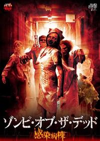 ゾンビ 感染 DVDまとめ売り ゾンビ 感染 DVDまとめ売り