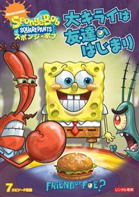 スポンジ・ボブ 大キライは友達のはじまり | キッズビデオ | 宅配DVD
