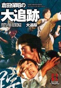 Amazon.co.jp: 倉田保昭の「カンフー大作戦」 (原題:懲罰) [DVD