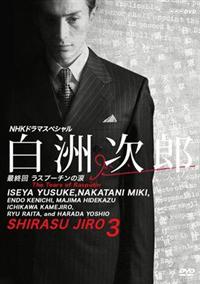 伊勢谷友介　本　白洲次郎　ドラマ公式本 伊勢谷友介主演】白洲次郎 Vol.1 | 宅配DVDレンタルのTSUTAYA DISCAS