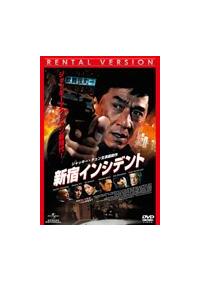 ジャッキー チェン主演 新宿インシデント 宅配dvdレンタルのtsutaya Discas