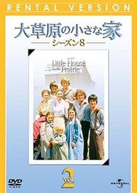 大草原の小さな家 シーズン8 | 宅配DVDレンタルのTSUTAYA DISCAS