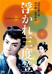 市川雷蔵(八代目)主演】浮かれ三度笠 | 宅配DVDレンタルの