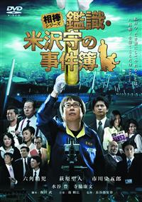 六角精児主演 相棒シリーズ 鑑識 米沢守の事件簿 宅配dvdレンタルのtsutaya Discas 六角精児主演 相棒シリーズ 鑑識 米沢守の事件簿 宅配dvdレンタルのtsutaya Discas